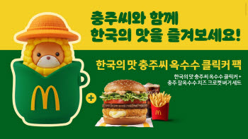 "손끝으로 즐기는 ‘한국의 맛’" 맥도날드, ‘충주씨 옥수수 클릭커 팩’ 출시
