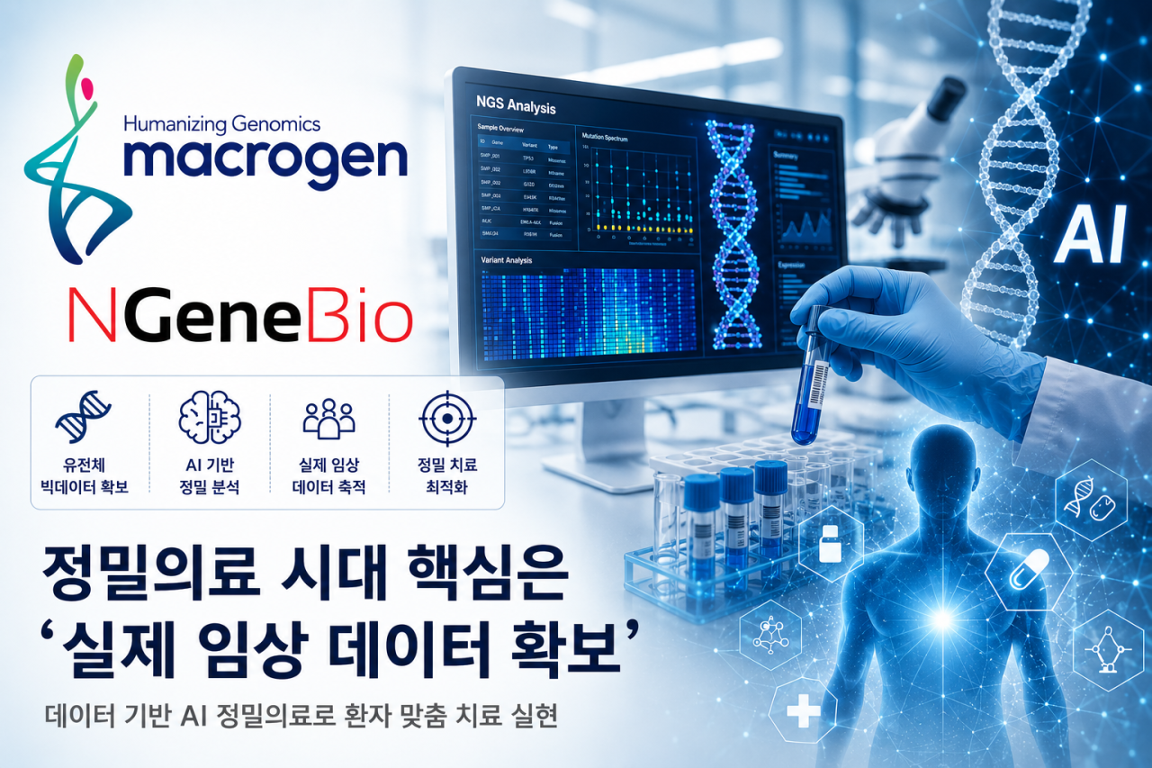 정밀의료 시대 핵심은 ‘실제 임상 데이터 확보’…마크로젠·엔젠바이오 수혜 기대