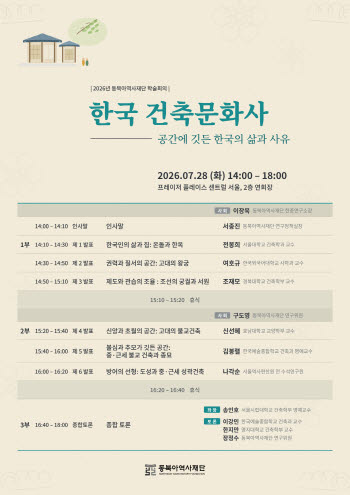동북아역사재단, 한국 건축문화 기원 논쟁 대응 학술회의 개최