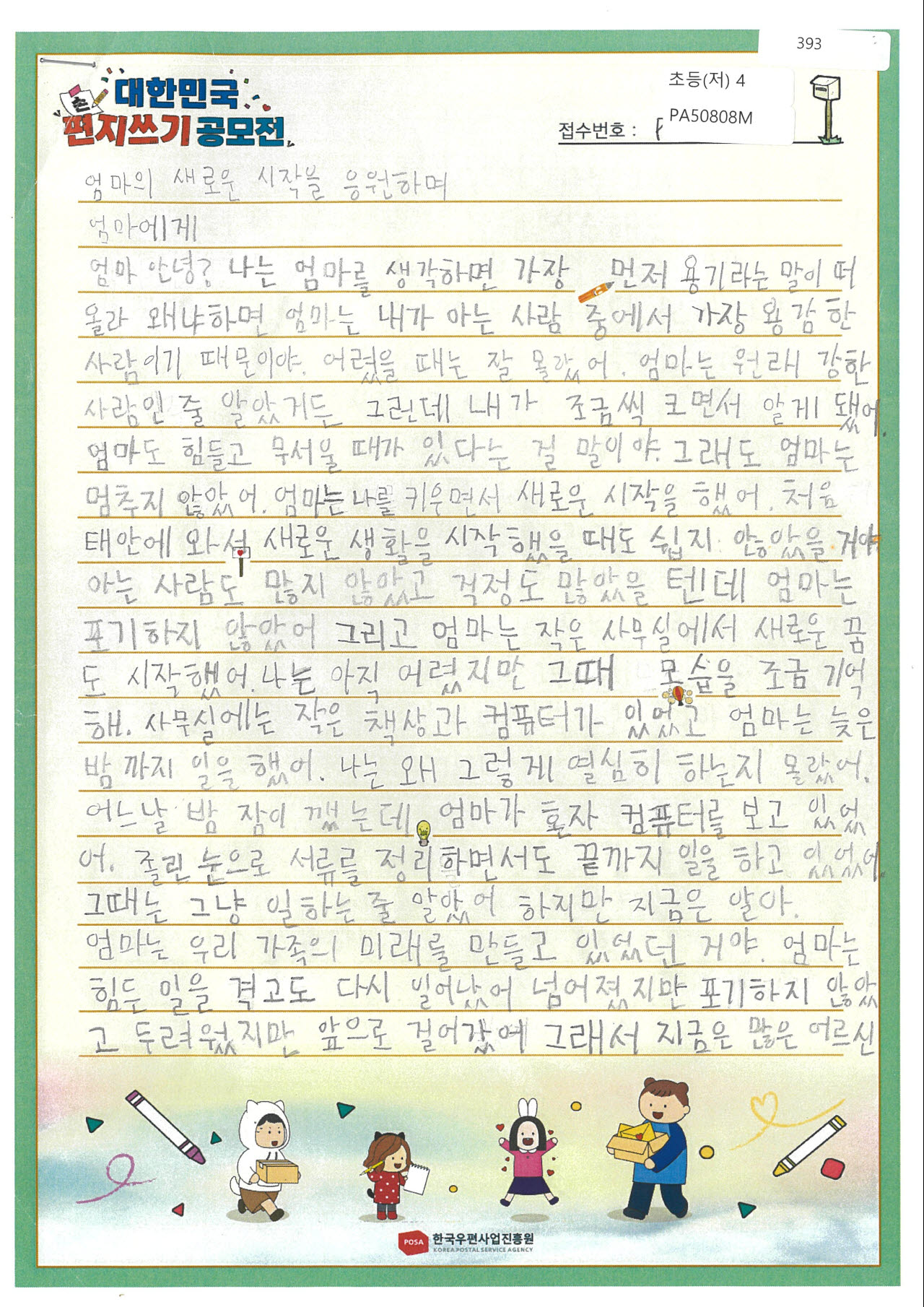 "엄마는 가장 용감한 사람"…태안 초등생의 뭉클한 편지
