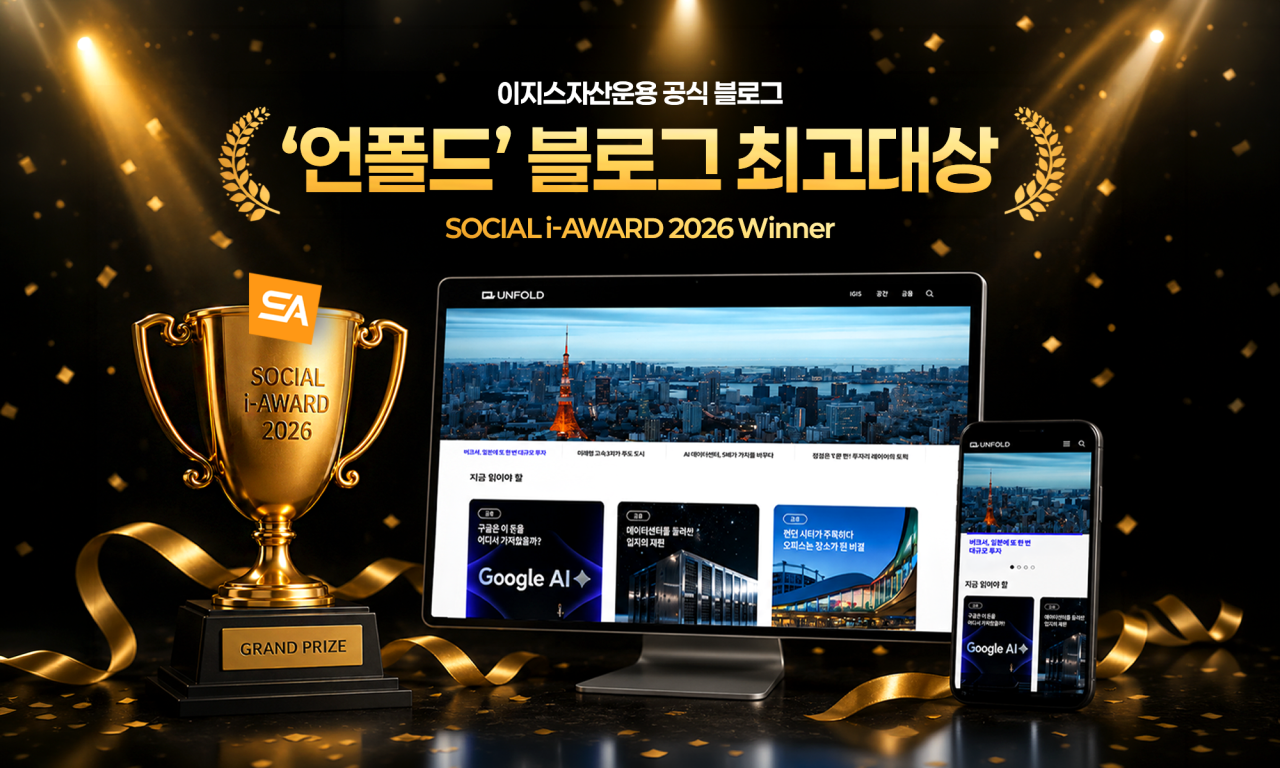 이지스자산운용 '언폴드' 소셜아이어워드 2026 블로그 부문 최고대상 수상
