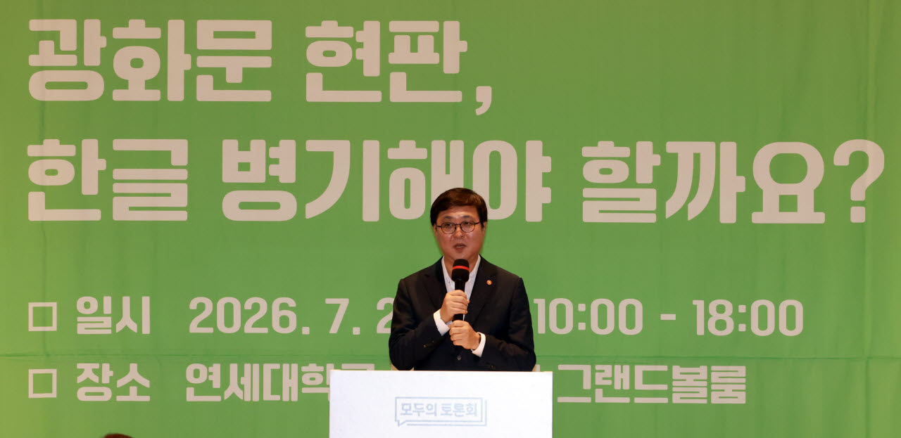 [포토]광화문현판 한글 병기 관련 모두의 토론회에서 축사하는 최휘영 문화체육관광부 장관