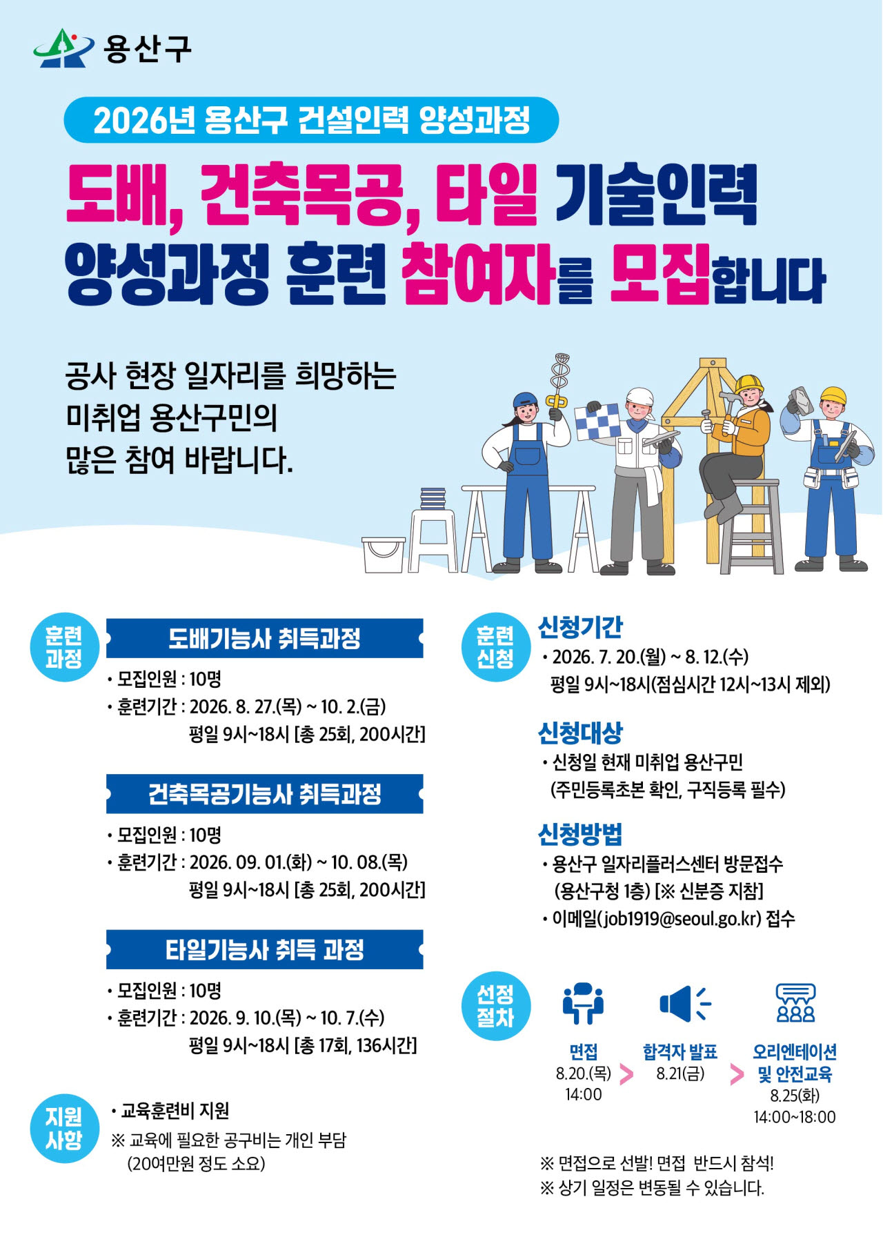 [포토] 용산구, ‘골라잡(job)고 뚝딱! 건설분야 전문인력 양성과정’