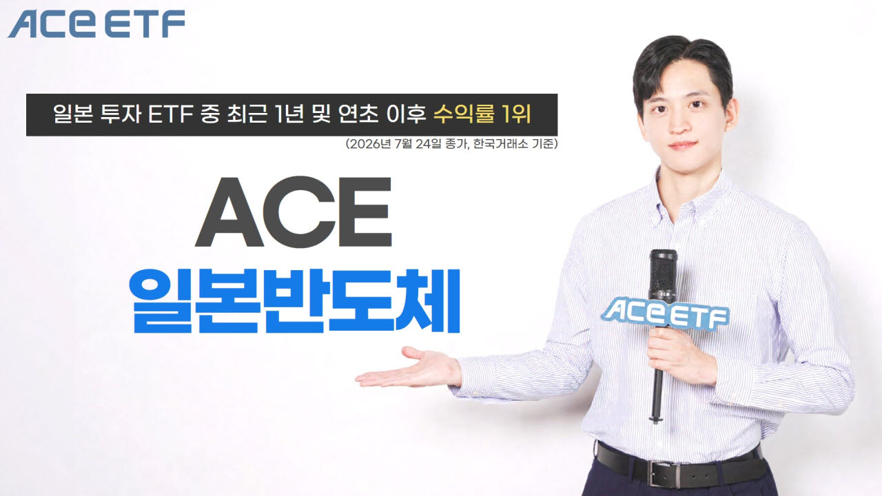 한투운용 'ACE 일본반도체', 日 투자 ETF 수익률 1위