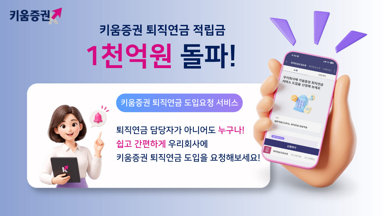 키움證 퇴직연금 적립금 1000억원 돌파…사업 개시 두 달 만