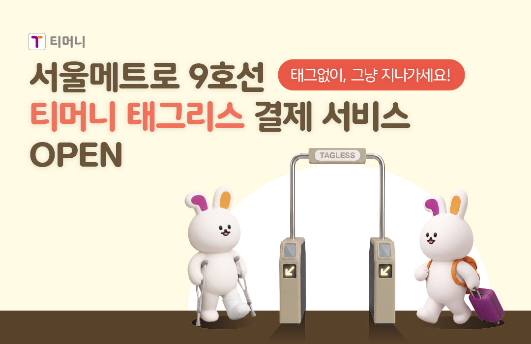 서울지하철 9호선 25개 역사에 태그리스 결제 서비스 오픈