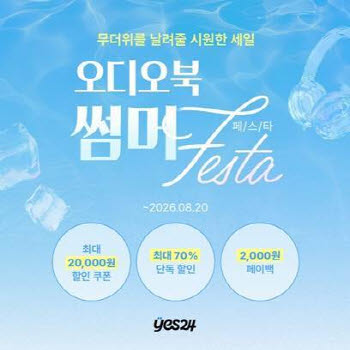 예스24, ‘오디오북 썸머 페스타’ 여름방학 도서 기획전 개최