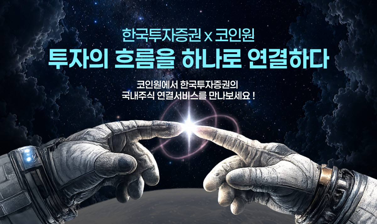 한국투자증권 협업 첫 사례...‘코인원’ 앱에서도 국내주식 거래연동