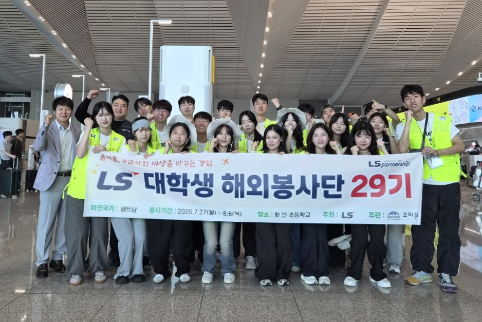 LS그룹, 대학생 해외봉사단 40여명 베트남·인도네시아 파견