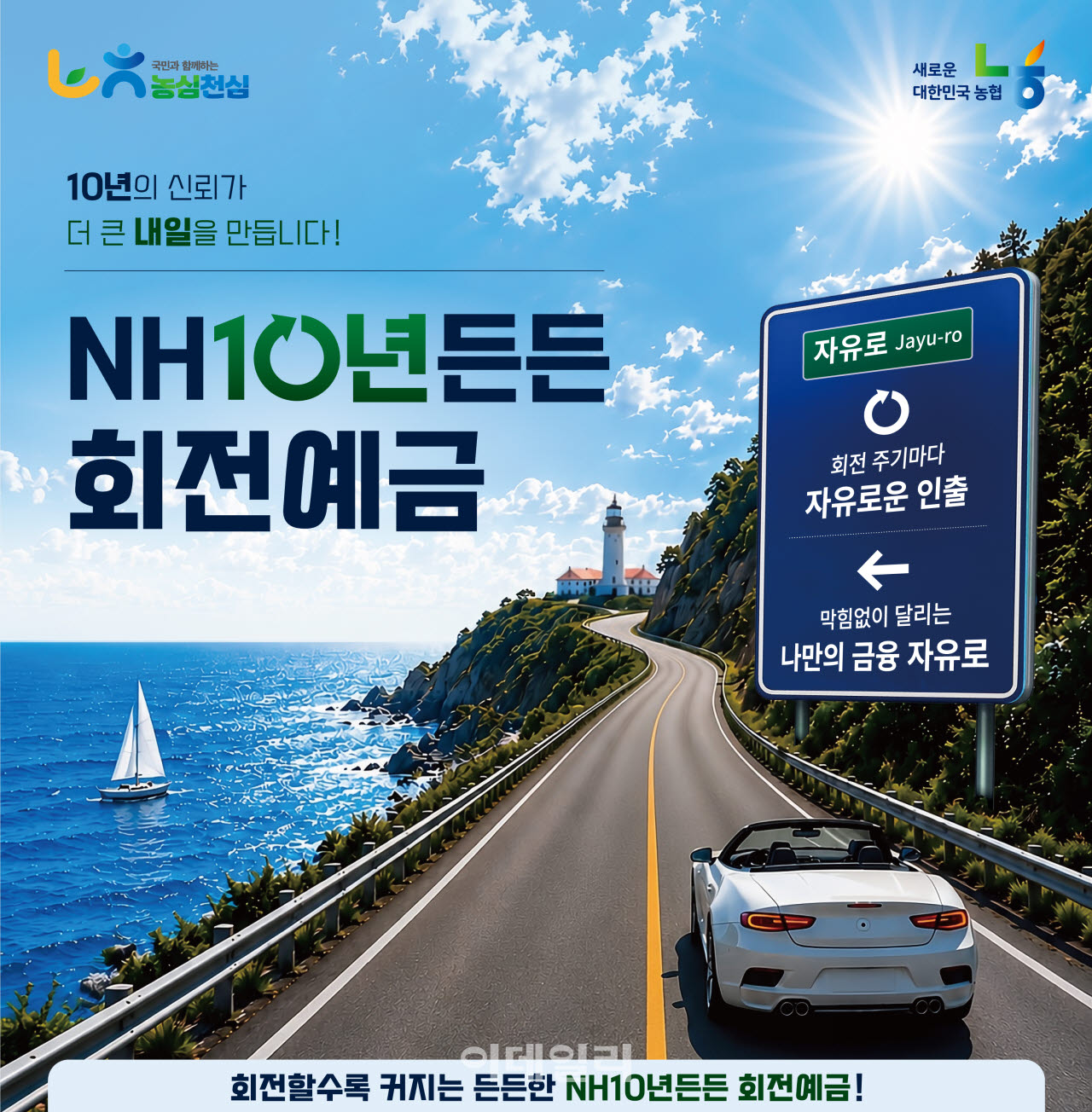 [포토] 농협상호금융, 'NH10년든든 회전예금' 출시