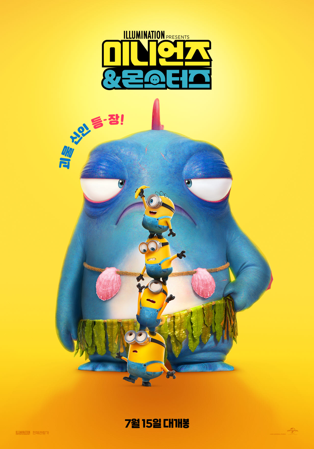 이렇게 귀엽고 웃긴 생명체가 또 있을까… '미니언즈&몬스터즈'[봤어영]