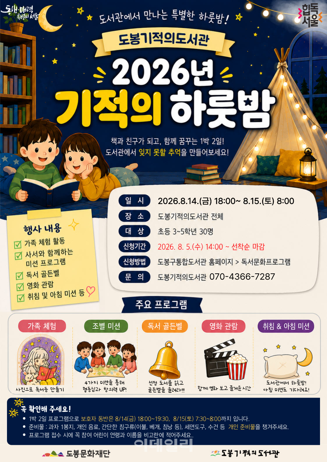 [포토] 도봉기적의도서관, '기적의 하룻밤' 프로그램