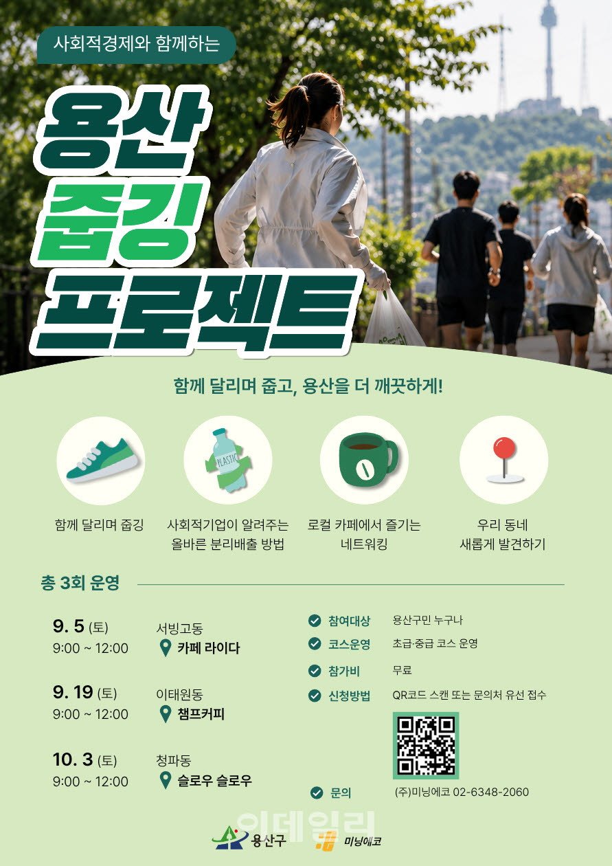 [포토] ‘용산 줍깅 프로젝트’ 참가자 모집