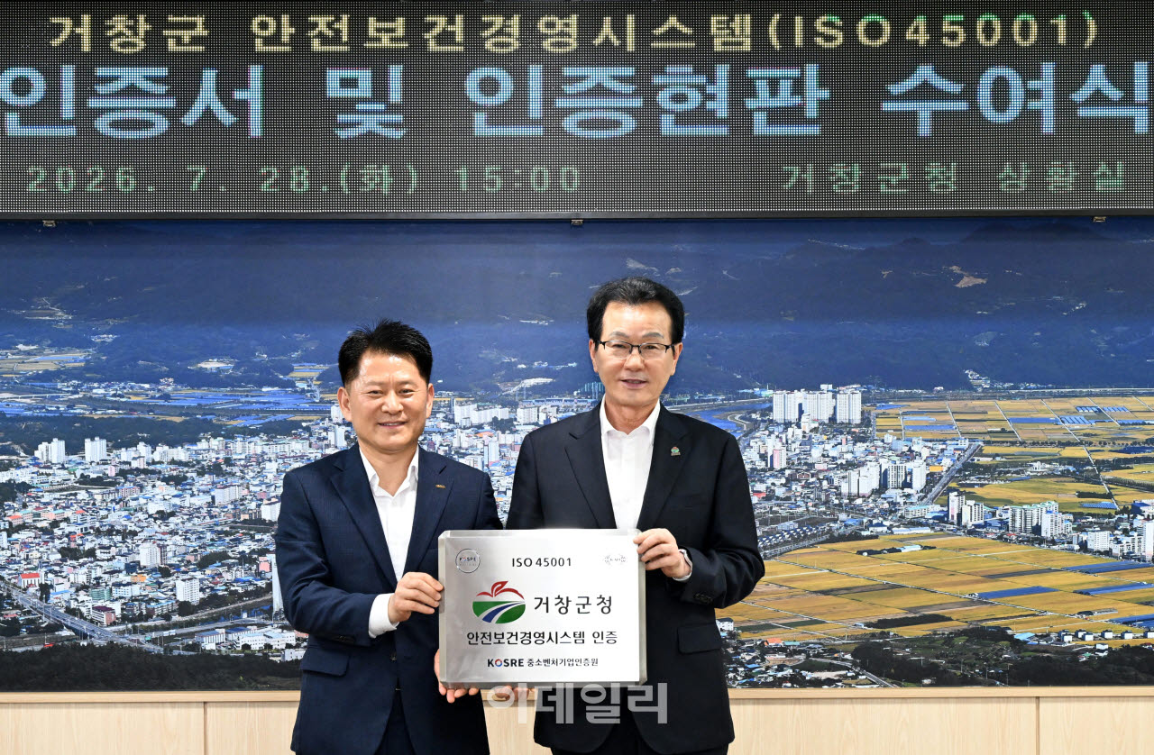 [포토] 거창군, ‘ISO 45001(안전보건경영시스템) 인증’