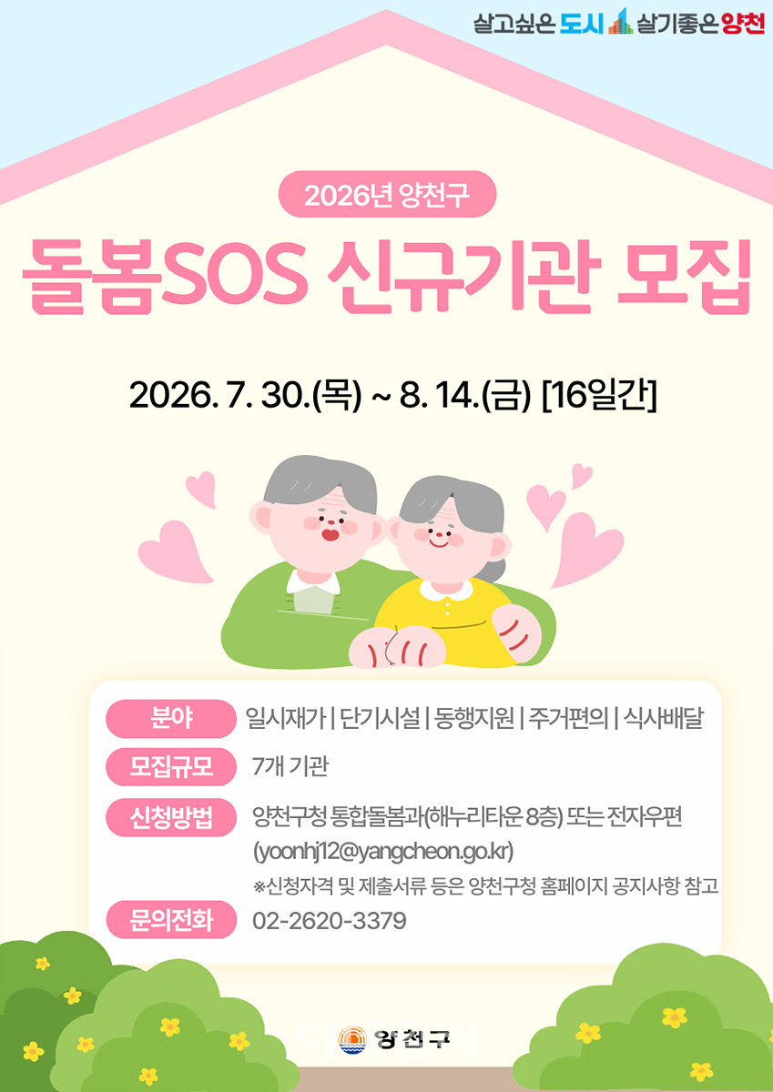 [포토] 양천구, ‘돌봄SOS사업’ 기관 모집