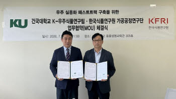 건국대·한국식품연구원, 우주식품 개발·실용화 맞손