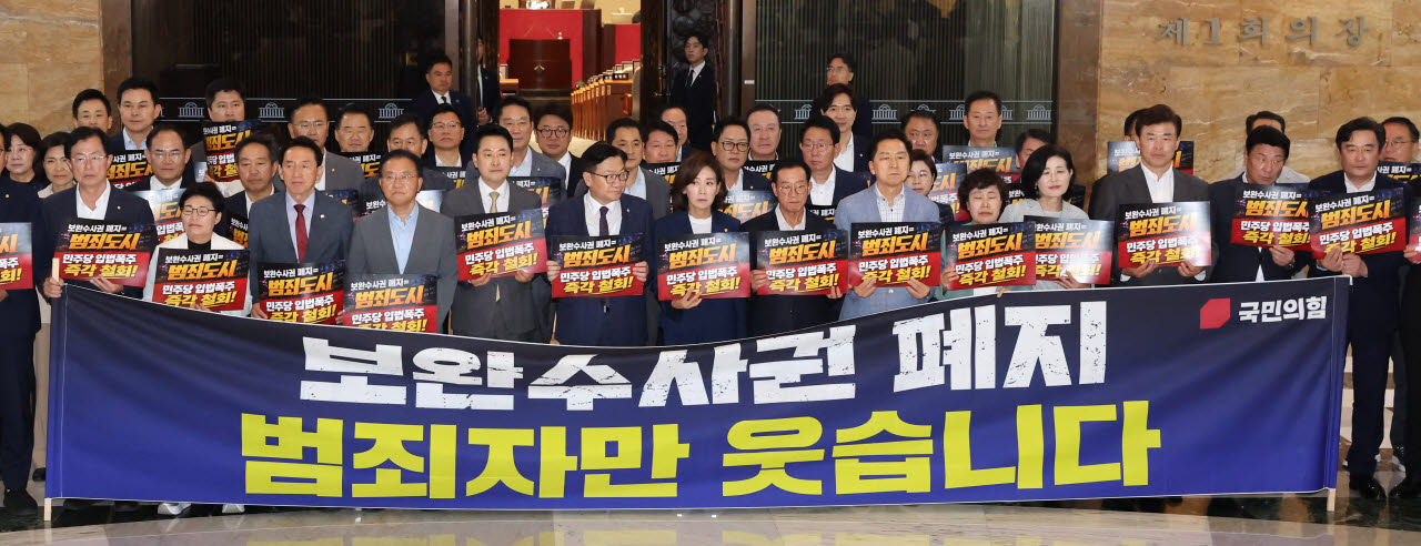 [포토]국민의힘, 보완수사권 폐지 강행 처리 규탄