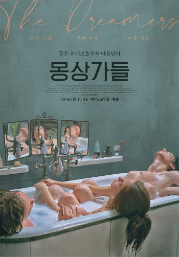 '몽상가들', 내달 12일 4K 리마스터링 개봉 확정