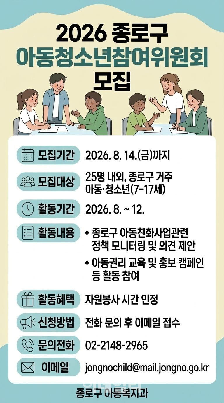 [포토] 종로구, '아동청소년참여위원회' 위원 모집