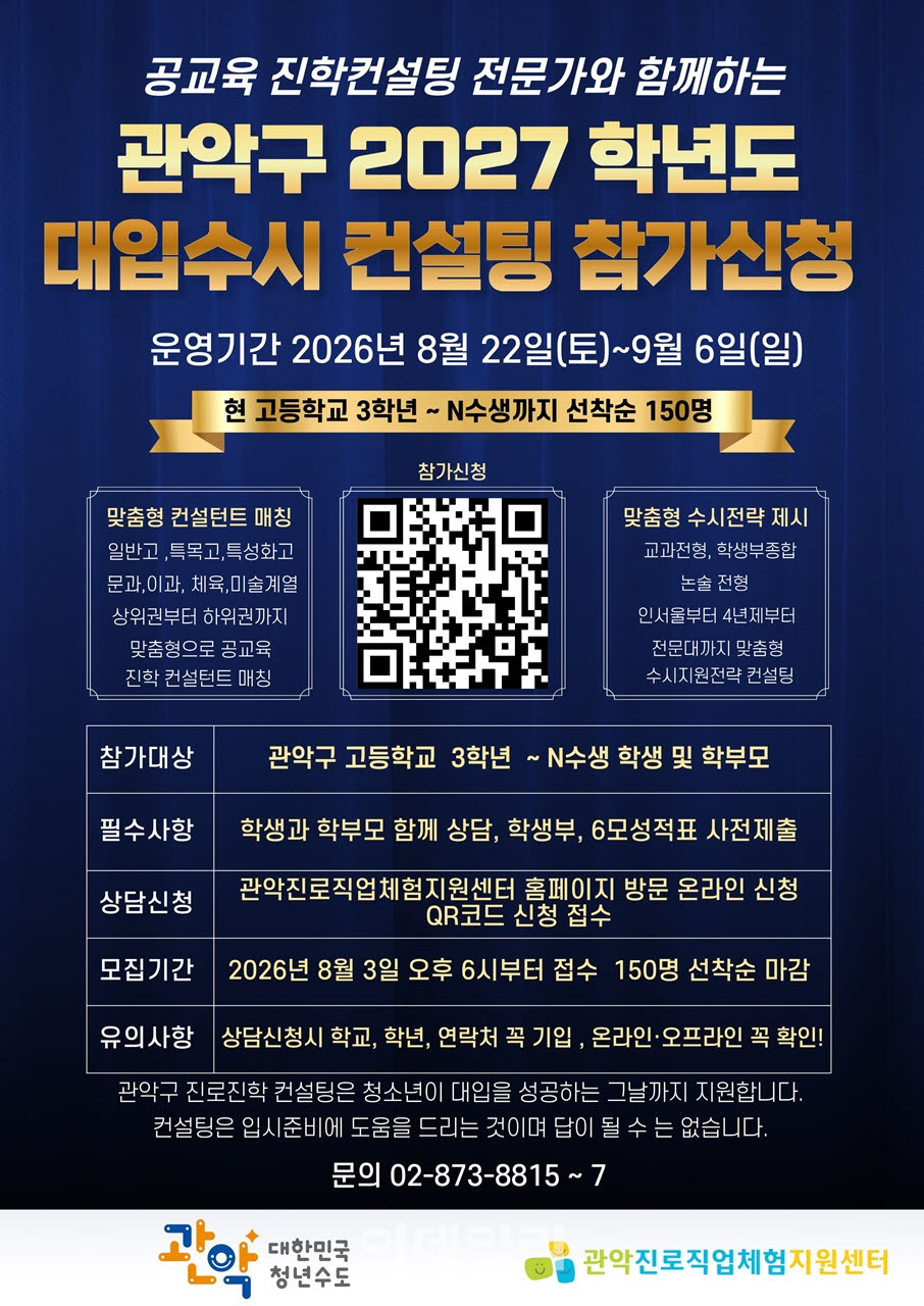[포토] 관악구, 대입 수시지원 온·오프라인 컨설팅