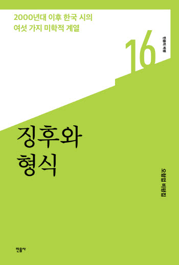 2000년대 한국 시의 미학적 계열…오형엽 평론가의 ‘징후와 형식’