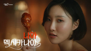 멕시카나치킨, 화사·대학가 마케팅…젊은층 공략