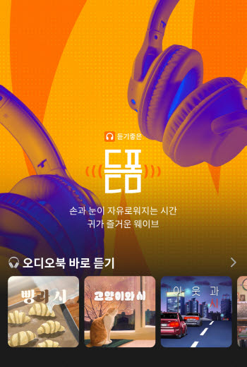 웨이브, 국내 OTT 최초 오디오 모드 서비스 '듣폼' 론칭