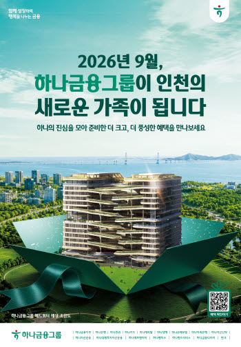 하나금융, 청라 HQ 이전 기념 통합 캠페인