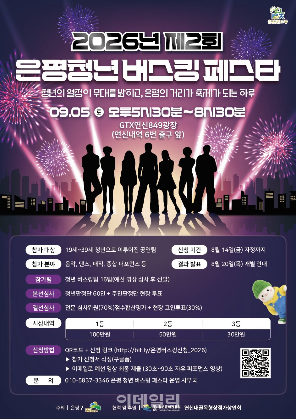 [포토] '은평 청년 버스킹 페스타' 참가자 모집