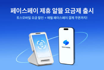 얼굴로 결제하고, 통신비도 아낀다···토스모바일 新 요금제 출시