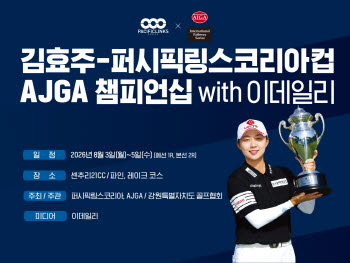 김효주-PLK컵 AJGA 챔피언십, 오늘 개막…김효주도 "안전하게 기량 펼치길" 응원