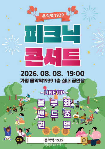 가평군, 여름밤 무더위 날릴 '피크닉콘서트' 개최