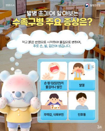 수족구병 12주째 확산…질병청 "아프면 등원 말아야"