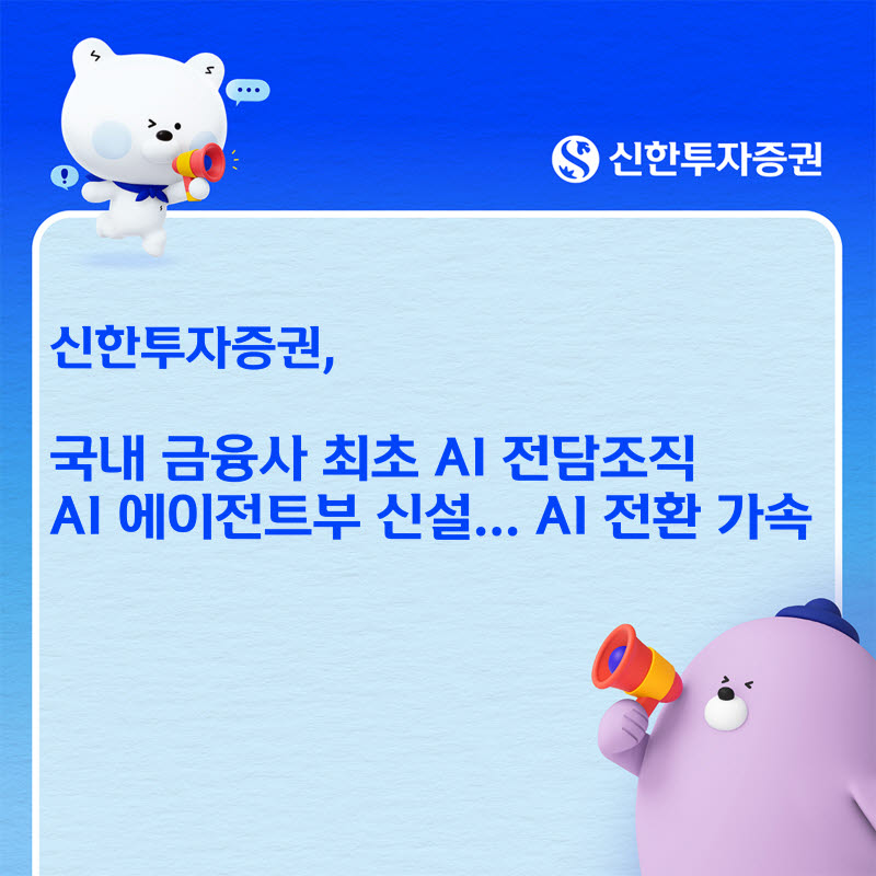 팀장도, 팀원도 AI…신한證, 국내 금융사 첫 'AI 에이전트부' 가동