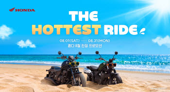 혼다코리아, 8월 소형 바이크 구매자에 20만원 상당 라이딩용품 지원