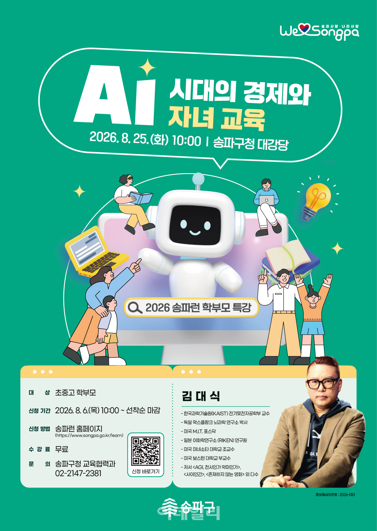 [포토] 김대식 KAIST 교수 초청, 송파런 학부모 특강
