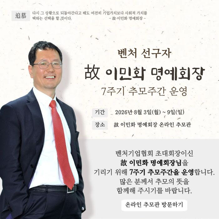 故 이민화 벤처協 명예회장 7주기…"기업가정신 되새겨야"