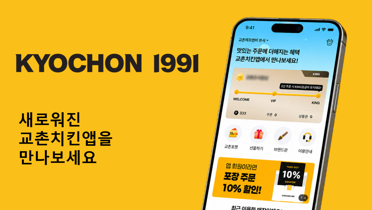 포인트 쌓고 상품권 나누고…교촌치킨앱 새단장