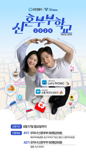'좋은 부부'를 배운다 ... 유한킴벌리, 신혼부부학교 참가자 모집