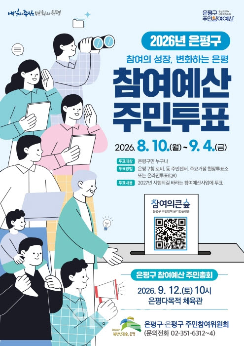 [포토] 은평구, 주민참여예산 사업 선정을 위한 주민투표