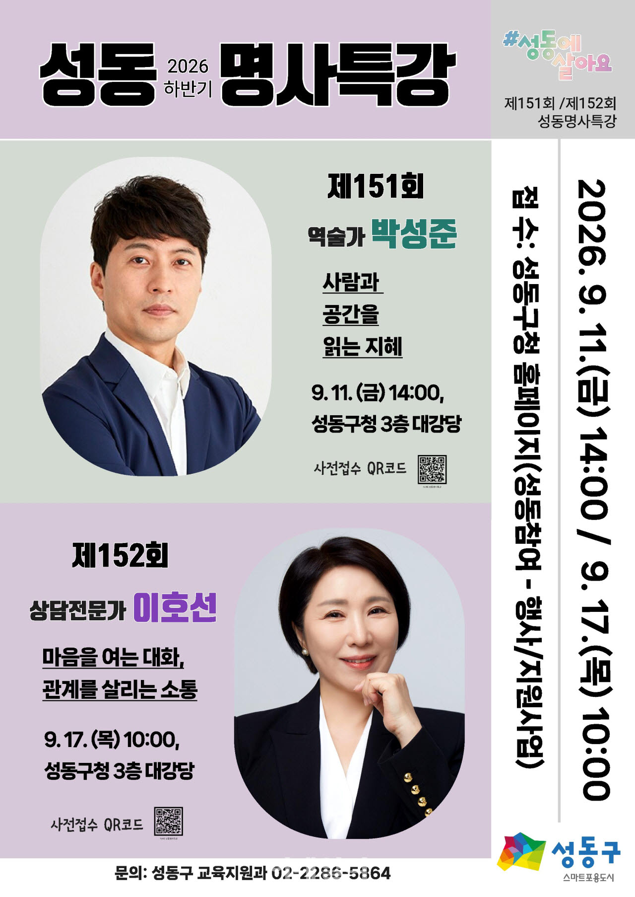 [포토] 성동명사특강, 박성준 이호선 강연