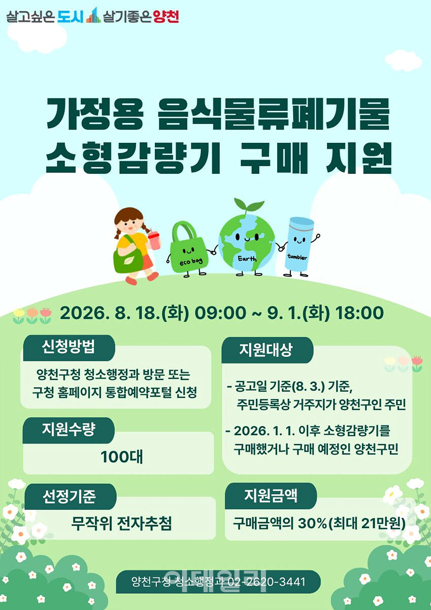 [포토] 양천구, 음식물류폐기물 소형감량기 구매비 지원