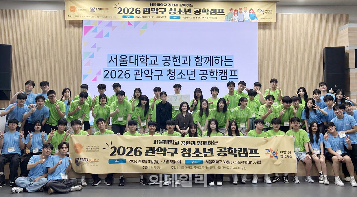 [포토] '2026 관악구 청소년 공학캠프'
