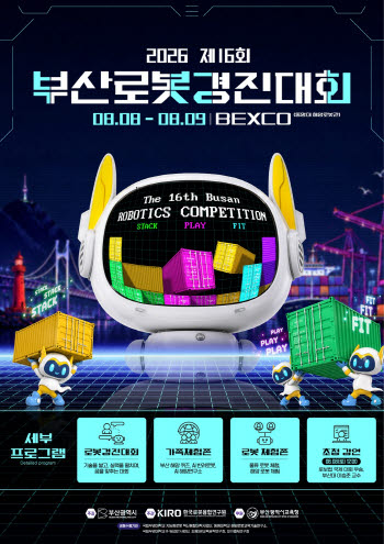 KIRO, 부산로봇경진대회 8~9일 개최