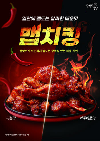 또봉이통닭, 신메뉴 '맵치킹' 출시… 중독성 있는 매운맛으로 소비자 공략
