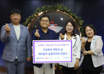 애경산업, 가정폭력 예방의 날 맞아 피해자 보호시설 지원