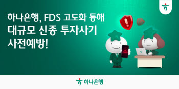 하나은행, 이상거래탐지시스템으로 신종 투자사기 막아냈다