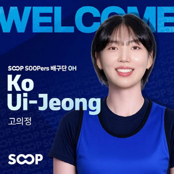 SOOP 수퍼스, 고의정·서지혜 영입…창단 첫 시즌 전력 보강 속도