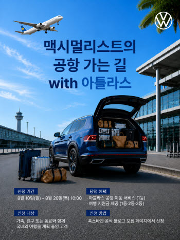 아틀라스 타고 공항으로…폭스바겐, 여행객 대상 이벤트