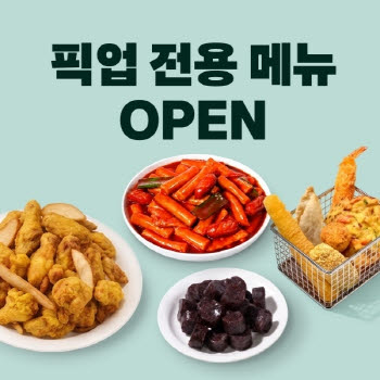 배민, 60계치킨·스텔라떡볶이와 픽업 전용 메뉴 출시